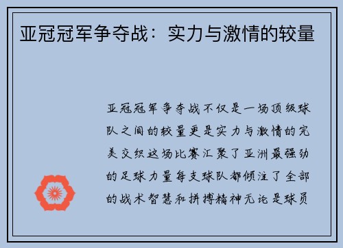 亚冠冠军争夺战：实力与激情的较量