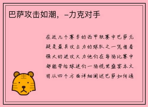 巴萨攻击如潮，-力克对手