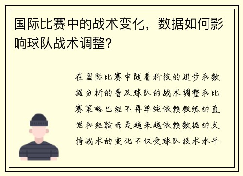 国际比赛中的战术变化，数据如何影响球队战术调整？