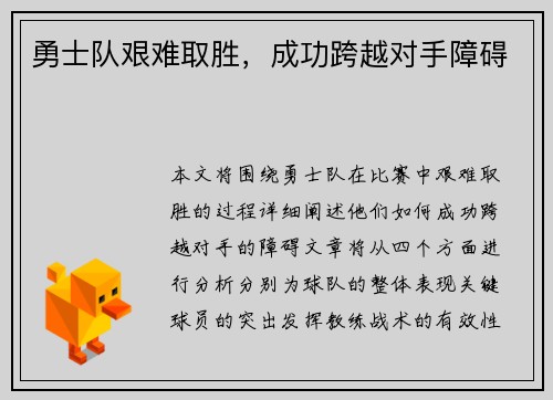 勇士队艰难取胜，成功跨越对手障碍