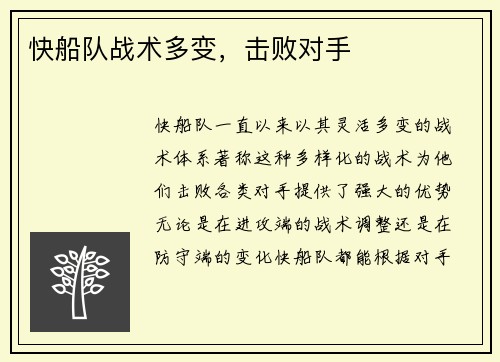 快船队战术多变，击败对手