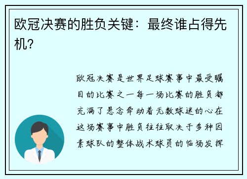 欧冠决赛的胜负关键：最终谁占得先机？