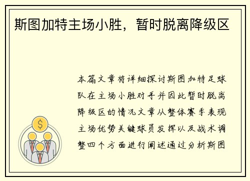 斯图加特主场小胜，暂时脱离降级区