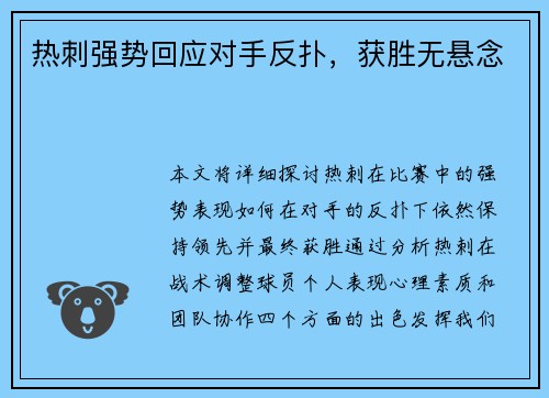 热刺强势回应对手反扑，获胜无悬念