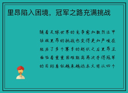 里昂陷入困境，冠军之路充满挑战
