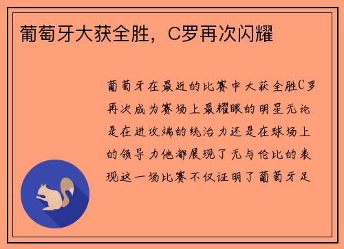 葡萄牙大获全胜，C罗再次闪耀