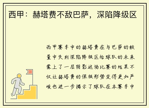 西甲：赫塔费不敌巴萨，深陷降级区