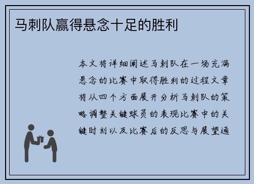 马刺队赢得悬念十足的胜利