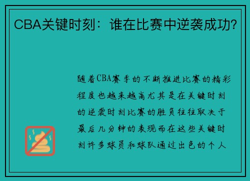 CBA关键时刻：谁在比赛中逆袭成功？