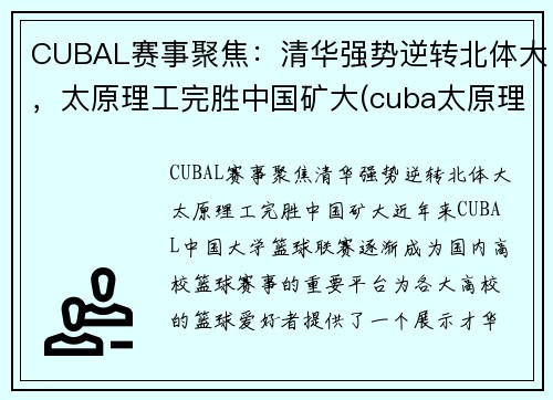 CUBAL赛事聚焦：清华强势逆转北体大，太原理工完胜中国矿大(cuba太原理工冠军)