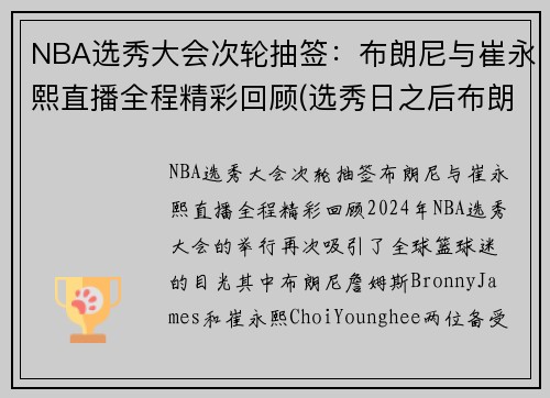 NBA选秀大会次轮抽签：布朗尼与崔永熙直播全程精彩回顾(选秀日之后布朗队怎么样)