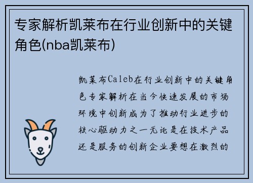 专家解析凯莱布在行业创新中的关键角色(nba凯莱布)