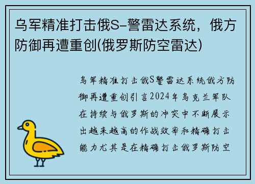 乌军精准打击俄S-警雷达系统，俄方防御再遭重创(俄罗斯防空雷达)