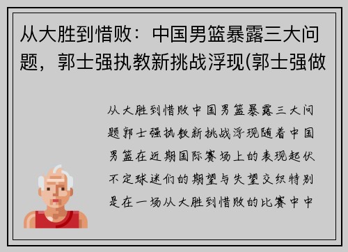 从大胜到惜败：中国男篮暴露三大问题，郭士强执教新挑战浮现(郭士强做过中国男篮教练吗)