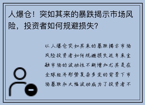 人爆仓！突如其来的暴跌揭示市场风险，投资者如何规避损失？