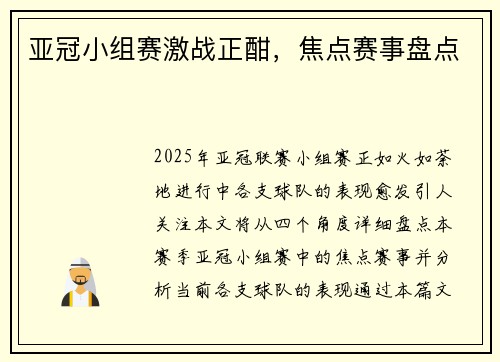 亚冠小组赛激战正酣，焦点赛事盘点