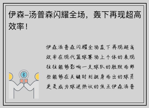 伊森-汤普森闪耀全场，轰下再现超高效率！