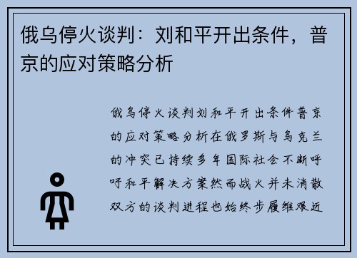 俄乌停火谈判：刘和平开出条件，普京的应对策略分析