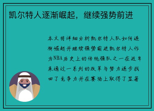 凯尔特人逐渐崛起，继续强势前进