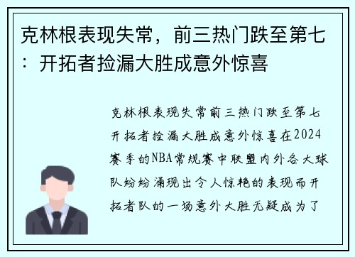 克林根表现失常，前三热门跌至第七：开拓者捡漏大胜成意外惊喜