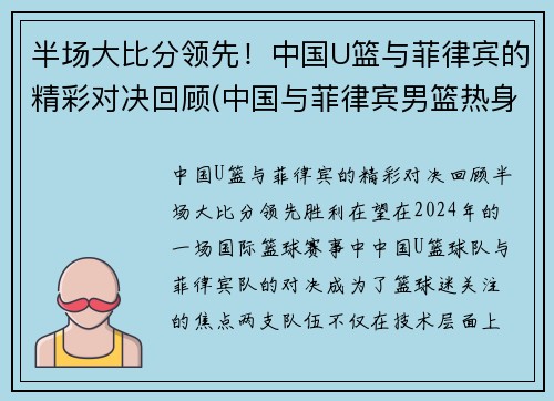 半场大比分领先！中国U篮与菲律宾的精彩对决回顾(中国与菲律宾男篮热身赛)