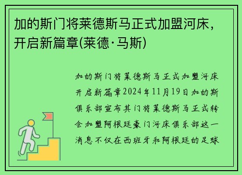 加的斯门将莱德斯马正式加盟河床，开启新篇章(莱德·马斯)