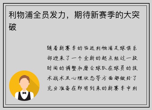 利物浦全员发力，期待新赛季的大突破