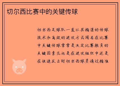切尔西比赛中的关键传球