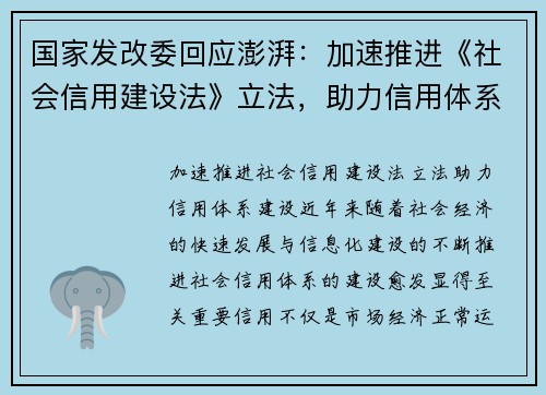 国家发改委回应澎湃：加速推进《社会信用建设法》立法，助力信用体系建设