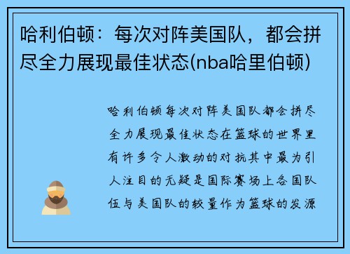 哈利伯顿：每次对阵美国队，都会拼尽全力展现最佳状态(nba哈里伯顿)