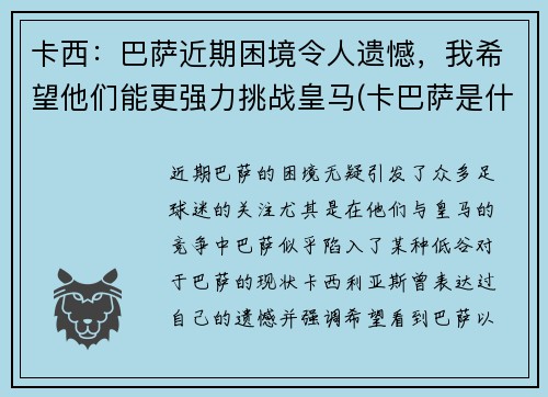 卡西：巴萨近期困境令人遗憾，我希望他们能更强力挑战皇马(卡巴萨是什么)