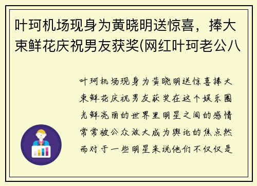 叶珂机场现身为黄晓明送惊喜，捧大束鲜花庆祝男友获奖(网红叶珂老公八卦)