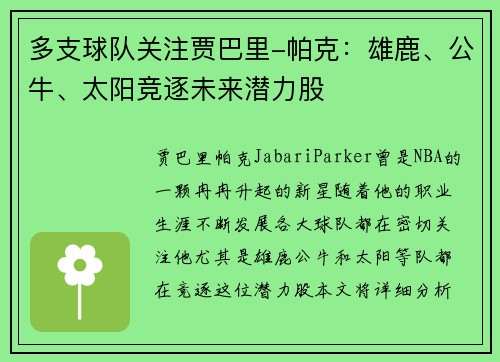 多支球队关注贾巴里-帕克：雄鹿、公牛、太阳竞逐未来潜力股