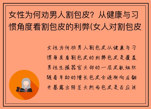 女性为何劝男人割包皮？从健康与习惯角度看割包皮的利弊(女人对割包皮的看法)