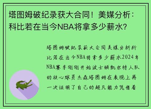 塔图姆破纪录获大合同！美媒分析：科比若在当今NBA将拿多少薪水？