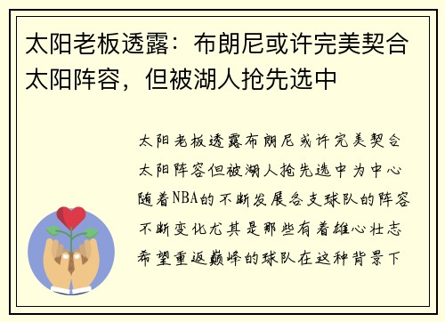 太阳老板透露：布朗尼或许完美契合太阳阵容，但被湖人抢先选中