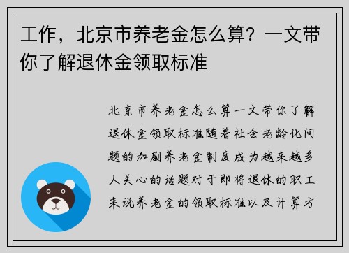 工作，北京市养老金怎么算？一文带你了解退休金领取标准