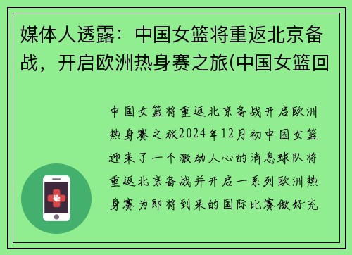 媒体人透露：中国女篮将重返北京备战，开启欧洲热身赛之旅(中国女篮回国隔离)