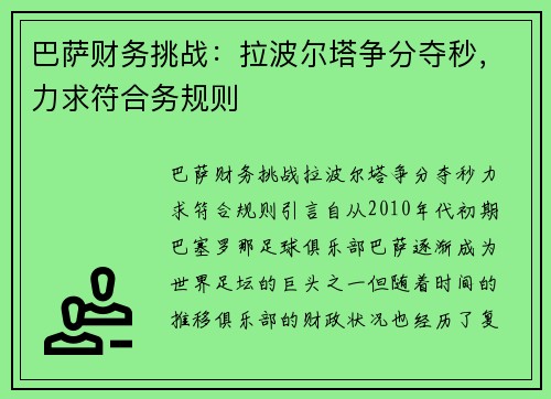 巴萨财务挑战：拉波尔塔争分夺秒，力求符合务规则