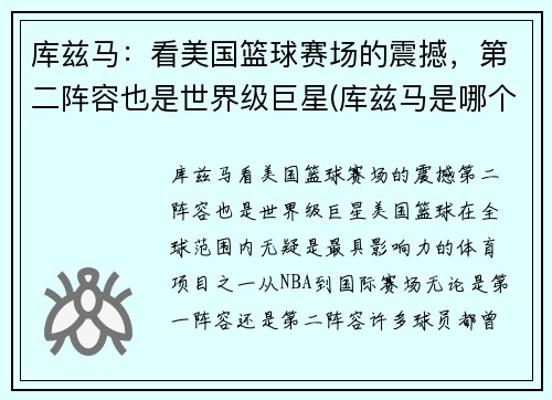 库兹马：看美国篮球赛场的震撼，第二阵容也是世界级巨星(库兹马是哪个篮球队的)