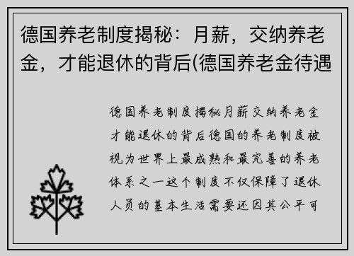 德国养老制度揭秘：月薪，交纳养老金，才能退休的背后(德国养老金待遇发放)