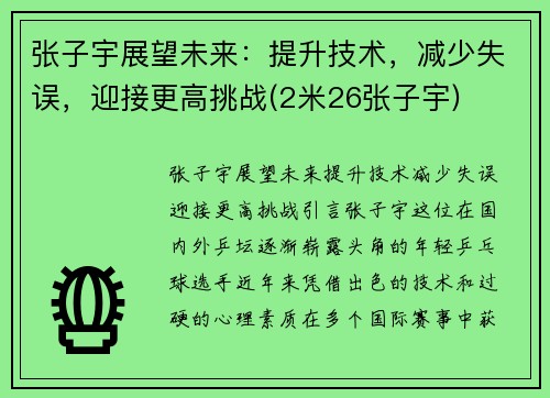 张子宇展望未来：提升技术，减少失误，迎接更高挑战(2米26张子宇)