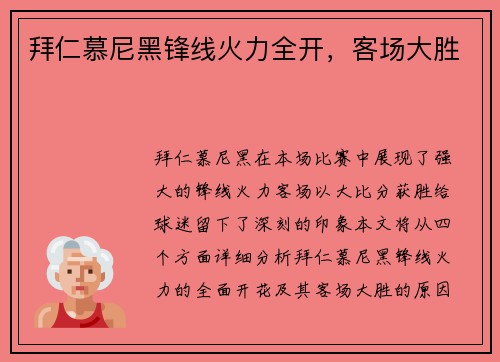 拜仁慕尼黑锋线火力全开，客场大胜