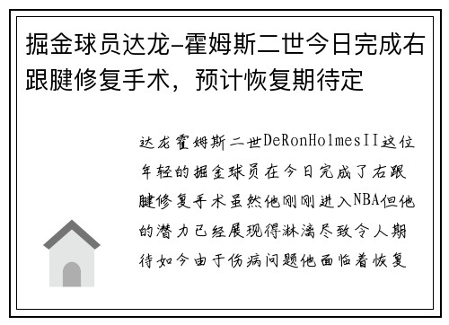 掘金球员达龙-霍姆斯二世今日完成右跟腱修复手术，预计恢复期待定