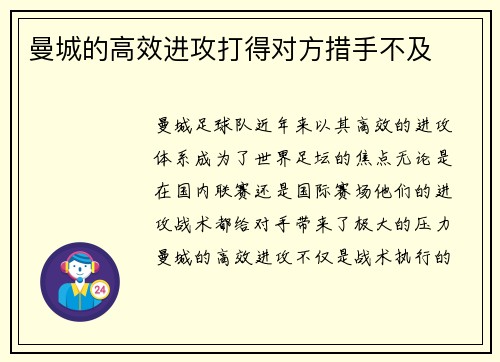 曼城的高效进攻打得对方措手不及