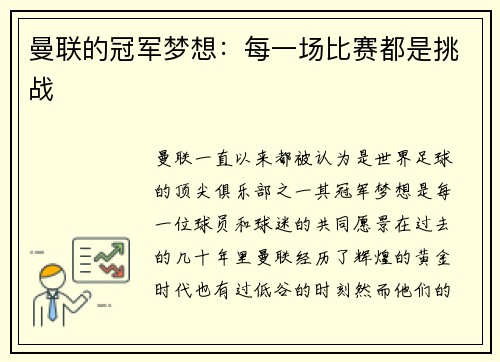 曼联的冠军梦想：每一场比赛都是挑战