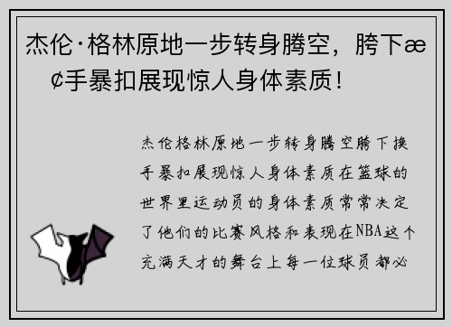 杰伦·格林原地一步转身腾空，胯下换手暴扣展现惊人身体素质！
