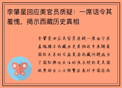 李肇星回应美官员质疑：一席话令其羞愧，揭示西藏历史真相