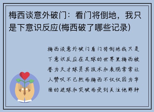 梅西谈意外破门：看门将倒地，我只是下意识反应(梅西破了哪些记录)