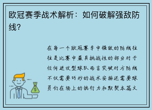欧冠赛季战术解析：如何破解强敌防线？